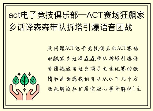act电子竞技俱乐部—ACT赛场狂飙家乡话译森森带队拆塔引爆语音团战