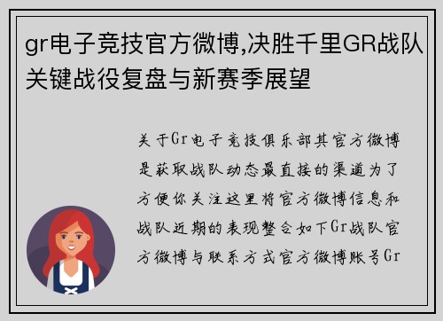 gr电子竞技官方微博,决胜千里GR战队关键战役复盘与新赛季展望