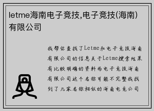 letme海南电子竞技,电子竞技(海南)有限公司