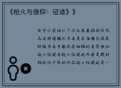 《枪火与信仰：征途》》