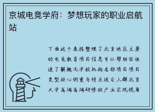 京城电竞学府：梦想玩家的职业启航站