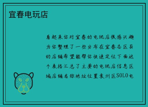 宜春电玩店