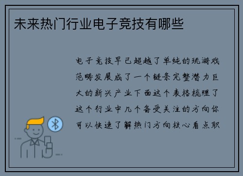 未来热门行业电子竞技有哪些