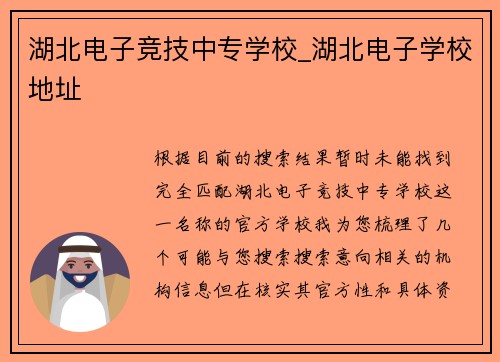 湖北电子竞技中专学校_湖北电子学校地址
