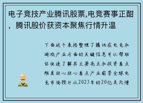 电子竞技产业腾讯股票,电竞赛事正酣，腾讯股价获资本聚焦行情升温