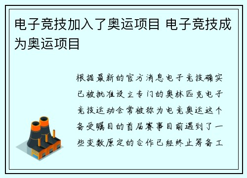 电子竞技加入了奥运项目 电子竞技成为奥运项目